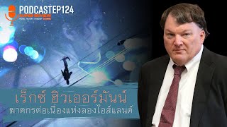 เร็กซ์ อิวเออร์มันน์ : ฆาตกรแห่งลองไอซ์แลนด์: Gone Girls The Long Island Serial Killer PODCAST EP124