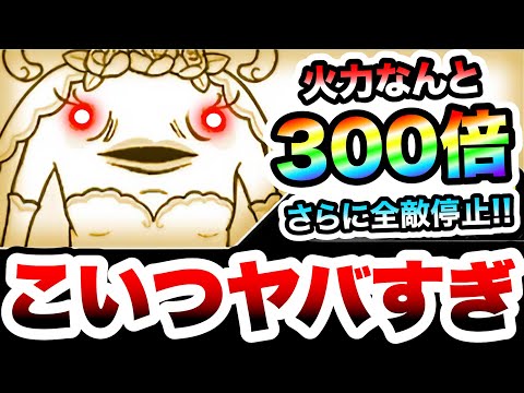 猫の動画サムネイル - 火力約300倍と全敵停止の『オヨメノパサラン』がレジェンド0で大活躍な件ww　にゃんこ大戦争