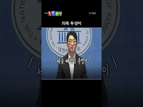 인사청문회를 앞두고 야권은 후보자들의 의혹을 제기하며 공세를 높이고 있다. / YTN / 돌발영상