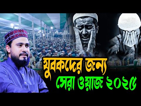 যুবকদের জন্য সেরা ওয়াজ ২০২৫ । M Hasibur Rahman Bangla New Waz 2025