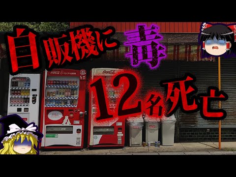 【ゆっくり解説】凶悪すぎた未解決事件…パラコート連続毒●事件