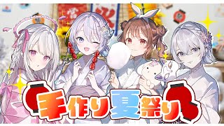【実写】#Vlashメンバー手作り夏祭りVlog  #vtuber