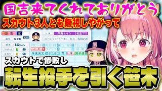 【にじ甲】スカウトで惨敗し新入生ガチャで転生投手を引く笹木【にじさんじ/笹木咲】