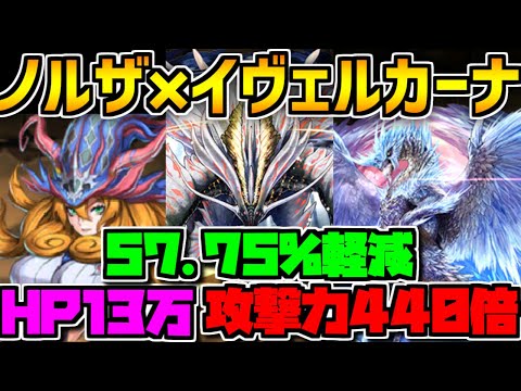 ノルザ×イヴェルカーナ×HP16000アマツが最強すぎたｗｗ裏修羅の幻界【パズドラ】