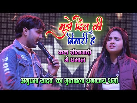 कल अनुपमा यादव को धनंजय शर्मा ने धो डाला #Anupama_Yadav #Dhananjay_Sharma Stage Show Sitamadhi