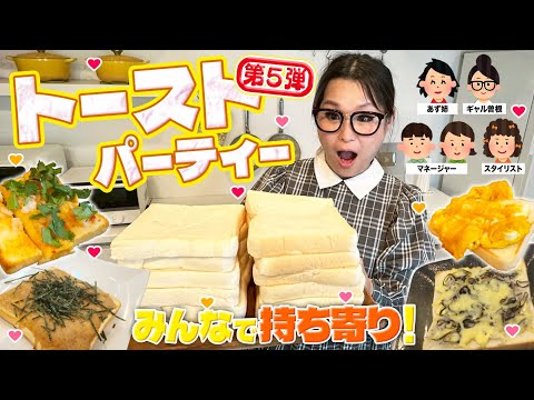 【パーティー】みんなで推しの食べ方を持ち寄ってトーストアレンジ大会！第5弾!!