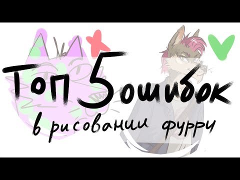 Изучить видео как на планшете быстро рисовать Фурри
