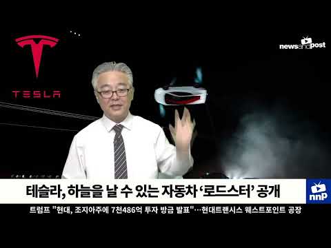 [NNP 컷] 테슬라, 하늘을 날 수 있는 자동차 ‘로드스터’ 공개