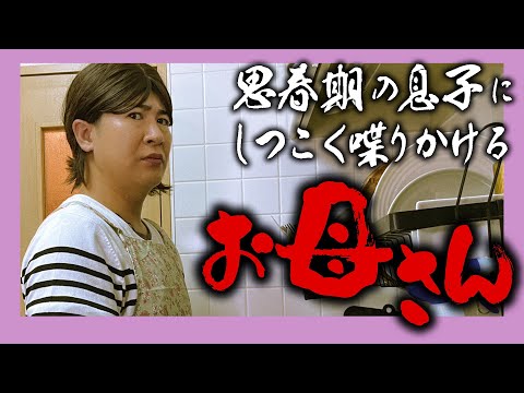 思春期の息子にしつこく喋りかけるお母さん
