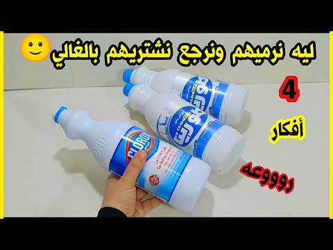 لو عندك زجاجه كلور او علبه ابن قديمه 🥴 هتشوفي أفكار هتفيدك وتوفر عليكي/ابعاده تدوير الأشياء القديمه