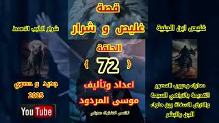 قصة غليص وشرار الحلقة (72) اعداد وتاليف موسى المردود جديد 2025 وشكرا لكم.