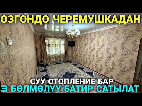 ОХО МЫНА ӨЗГӨНДӨН 3 КОМНАТА ДОМ САТЫЛАТ❤️‍🔥 #байтв