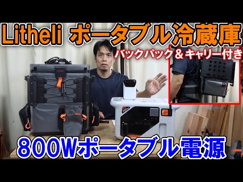 Litheliバックパックポータブル冷蔵庫FrozenPack Wildと800Wポータブル電源Eclair 700 Pro　8/29日までMakuakeで販売中