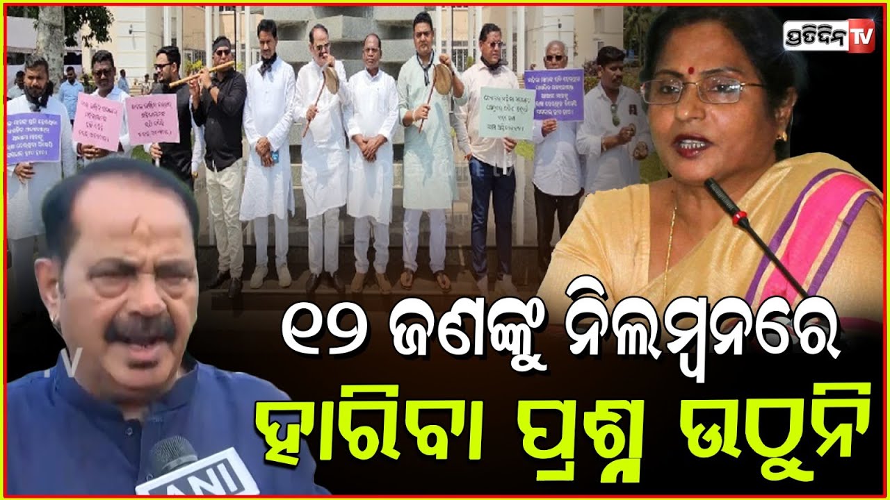 ୧୨ ଜଣ ବିଧାୟକଙ୍କୁ ୭ ଦିନ ପାଇଁ ସସପେଣ୍ଡ, କେବଳ ଡରେଇବାକୁ ! Speaker suspends 12 congress MLA, Bbsr.