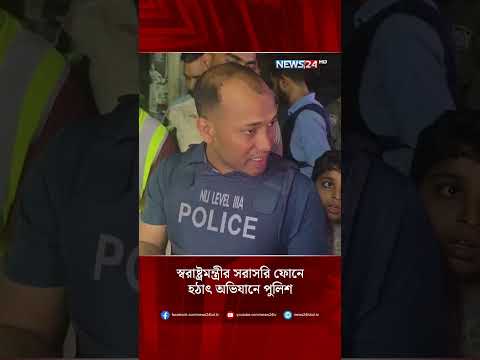 স্বরাষ্ট্রমন্ত্রীর সরাসরি ফোনে হঠাৎ অভিযানে পুলিশ | NEWS24