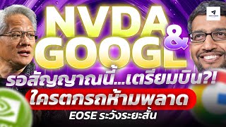 NVDA & GOOGL : รอสัญญาณเงินนี้…เตรียมบิน?! | ใครตกรถห้ามพลาด | EOSE ระวังระยะสั้น#หุ้นอเมริกา