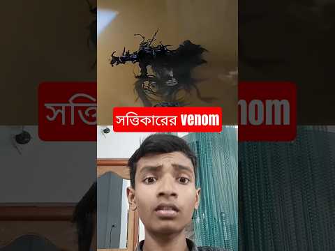 Venom in reality #facts #viral #venom #bangla #shorts