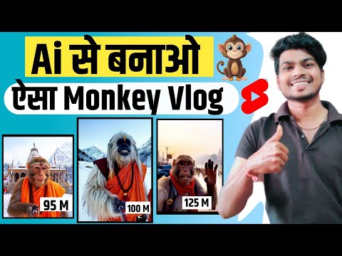 ai monkey vlogs video kaise banaye | how to make monkey vlogs with ai | ai vlog video kaise banaye