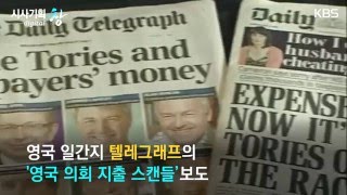[시사기획창] 의원님, 영국 의원들은 어땠냐면요...