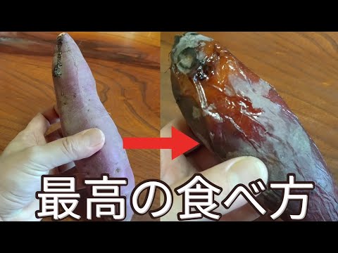 【蜜芋】農家さんにおしえて貰った最高に美味しいさつまいもの食べ方！