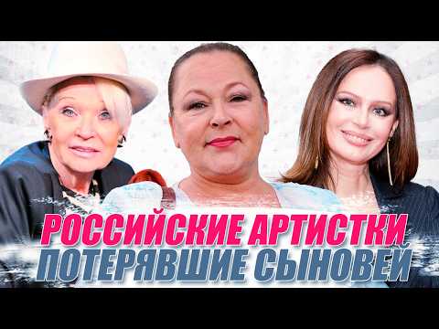 Трагедии звёзд: 7 российских артисток, потерявших сыновей