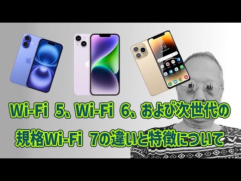 Wi Fi 5、Wi Fi 6、および次世代の規格Wi Fi 7の違いと特徴について#インターネット #wifi