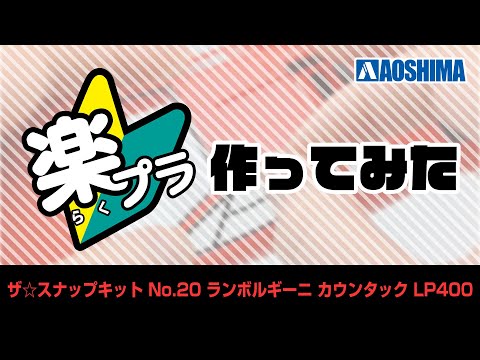 青島文化教材社 ザ☆スナップキット No.20 ランボルギーニ カウンタック LP400