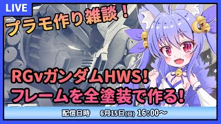 【プラモデル雑談配信】RGνガンダムHWSクリア！フレームを全塗装で作りたい！　#2
