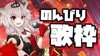 【歌枠/作業用】のんびり歌う雑談×歌枠！【VTuber】