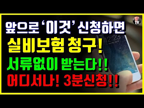이제부터 '이것' 신청하면 실손보험금 청구, 서류없이 다 받습니다!! 병원안가도되요! 집에서 신청하세요! 설계사 대리청구 도 가능!