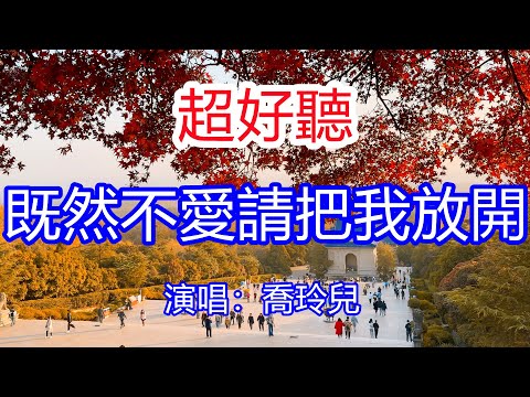 天呀！太好聽了，4月喬玲兒超火傷感情歌《既然不愛請把我放開 》，淚水已流乾只剩潰敗，花言巧語我不再信賴！讓你一聽就忘不掉的催淚神曲，唱的撕心裂肺，聽得痛哭流涕！南京風景！傷感情歌！療癒情歌！