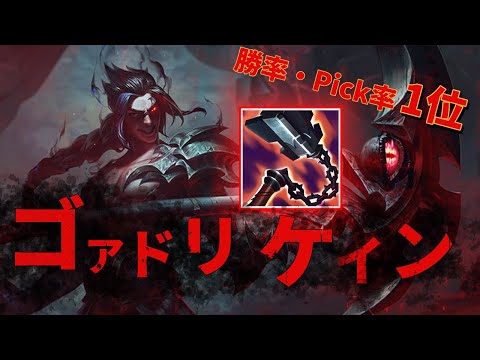 【lol】非合法ルートで2分gg!?!?統計サイト1位のゴアドリンカー赤ケインジャングル【kayn jg 10.24】