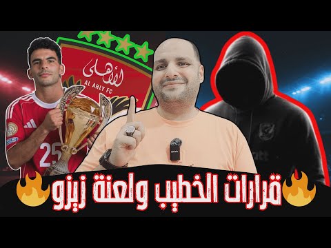 أول قرارات الخطيب النارية بعد عقوبات السوبر وزيزو وتوقيع ثلاثي الزمالك وهداف افريقيا وفضيحة بيراميدز