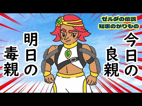 今日の良親 明日の毒親~ゲルド地方前編~【ゼルダの伝説 知恵のかりもの part7】