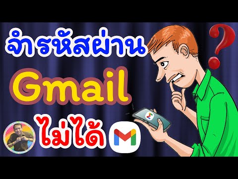 วิธีแก้ไขลืมรหัสผ่านGmailNAETHACHAKORN