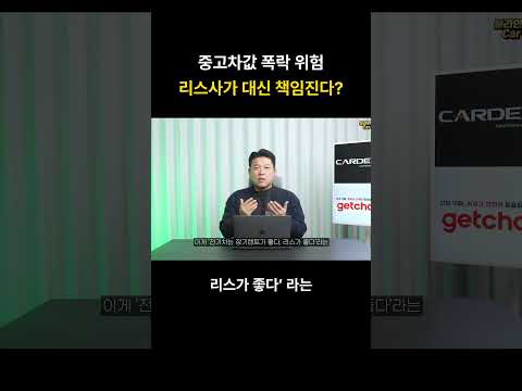 중고차값 폭락 위험 리스사가 대신 책임진다?