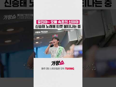 유진아~ 오빠 속초의 신이야 신승태 노래에 티켓 불티나는 중 #가왕쇼 #shorts
