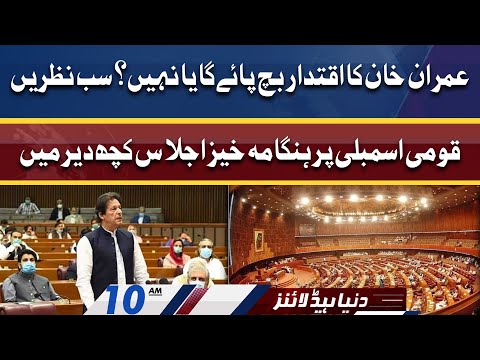 Qaumi Assembly Ka Ijlas Kuch Dair Mein | Dunya News Headlines 10 AM | 3 April 2022