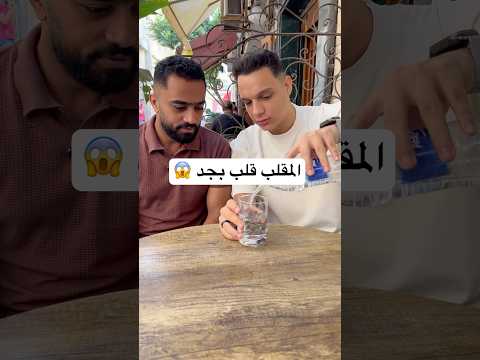 ازازه المايه 😳🤦‍♂️
