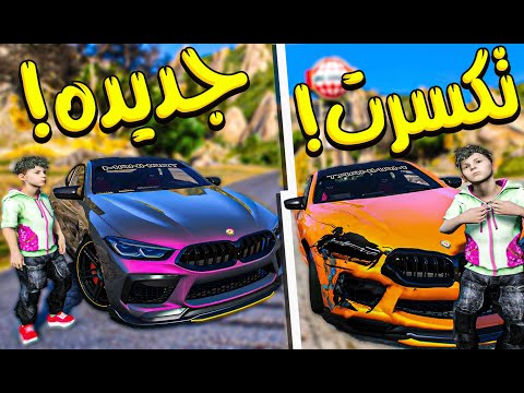 كسرت سيارة صديقي وشريت له وحده جديده!! _ GTA V