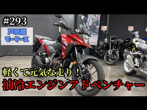 【オンオフ兼用！？】スズキ・Vストローム250SX、2025年モデル販売中！ご興味のある方はお気軽にお問い合わせ下さい！【アドベンチャーバイク】