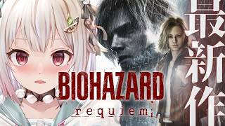 【 Resident Evil Requiem 】シリーズ最新作💀初見プレイ！！（ 生者に恐怖を。屍者に鎮魂（レクイエム）を。 ）【 にじさ