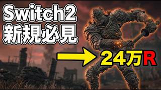 【エルデンリング】Switch2新規必見 序盤で時給24万ルーン稼ぎ最速3ルート【Tarnished Edition】