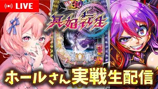 【#パチンコ 生配信】e冥妃転生で3000ループ目指すぞ.ᐟ.ᐟユニバさん頼む.ᐟ.ᐟ【マルホン押上】