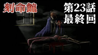 【魔物と】刻命館 第23話（最終回）【償い】