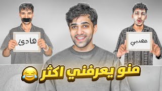 منو يعرفني اكثر مع اصدقائي !! اليجاوب خطأ يتعاقب 😂 