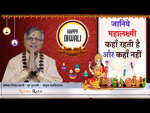 #जानिए  महालक्ष्मी कहाँ रहती है और कहाँ नहीं | माँ लक्ष्मी का निवास स्थान  Prof Vinod Shastri