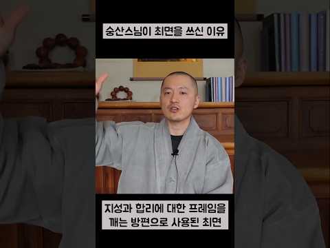<strong>숭산</strong> 스님이 최면을 쓰신 이유 #깨달음 #선불교 #진리