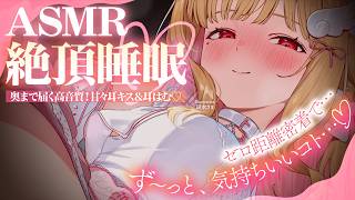 【KU100/ASMR】ぐっぽり包まれる至高の耳はむ♡ず～っと気持ちいい快眠サポートで絶頂睡眠♡睡眠導入耳責めASMR♡【高音質】EarCl