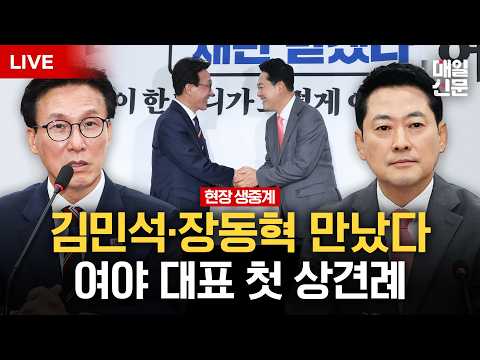 [LIVE] 김민석·장동혁 국회서 회동…<strong>여야</strong> 대표 첫 상견례